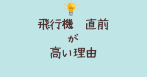 飛行機直前高い理由とその対策！お得に航空券を購入する方法